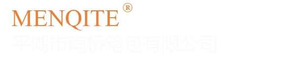 平湖市南桥箱包有限公司